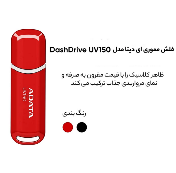 فلش مموری ای دیتا مدل DashDrive UV150 ظرفیت 32 گیگابایت